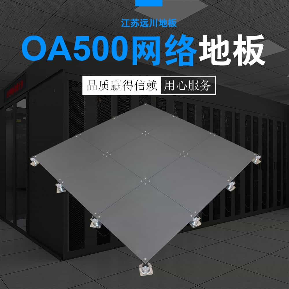 OA500網(wǎng)絡地板