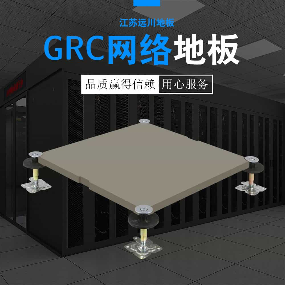 GRC網(wǎng)絡地板